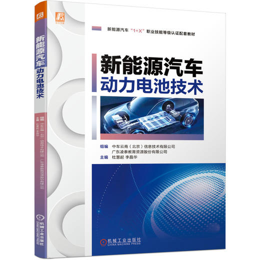 官网 新能源汽车动力电池技术 杜慧起 教材 9787111684497 机械工业出版社 商品图0