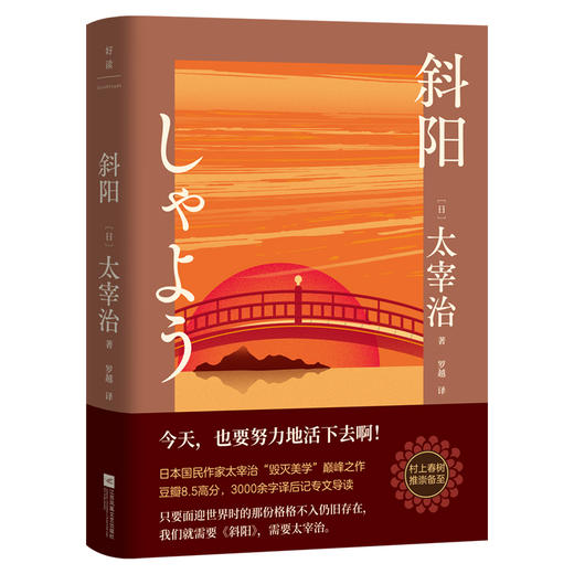 斜阳(新版) (日) 太宰治著 商品图5