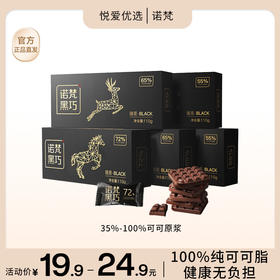 【丝滑醇香】【100%纯可可脂】诺梵每日纯黑巧克力礼盒装可可脂散装纯脂休闲烘焙零食110g