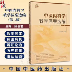 中医内科学教学医案选编 肺系病证 心系病证 脾胃病证 肝胆病证 肾系病证 气血津液病证 主编陈会君中国中医药出版社9787513288293