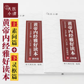 《黄帝内经雅好读本·上下篇》视频课程