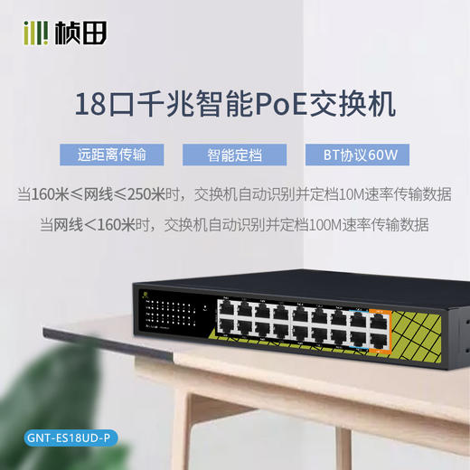 【预售】GNT-ES18UD-P 18口千兆POE交换机(2G+2EP6+14EP/240W) 商品图0