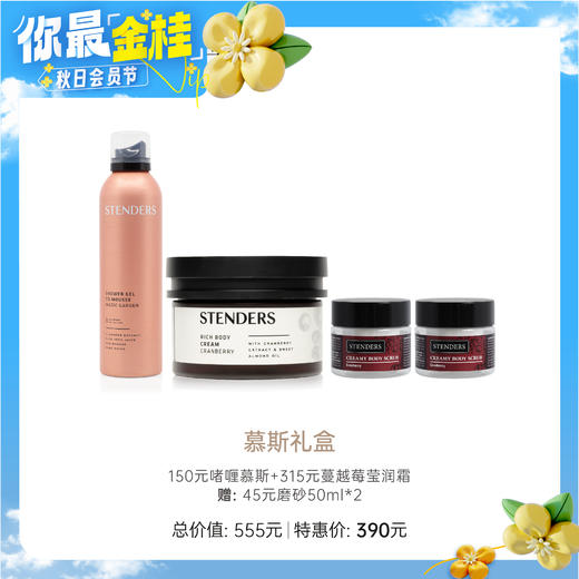 【教师节】【施丹兰】B1F 施丹兰慕斯护肤礼盒（150元沐浴啫喱慕斯*1+315元蔓越莓美体莹润霜*1） 商品图0