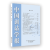 中国训诂学报(第九辑) 商品缩略图0