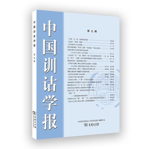 中国训诂学报(第九辑) 商品图0