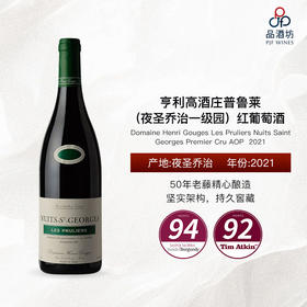 2021 Domaine Henri Gouges Les Pruliers Nuits Saint Georges Premier Cru AOP 亨利高酒庄普鲁莱（夜圣乔治一级园）红葡萄酒
