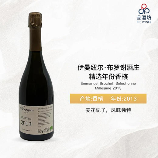 2013 Emmanuel Brochet, Selectionne Millesime 伊曼纽尔·布罗谢酒庄精选年份香槟 商品图0