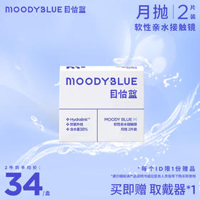 moodyblue M系列 水凝胶水润透明片月抛  隐形眼镜 2片装