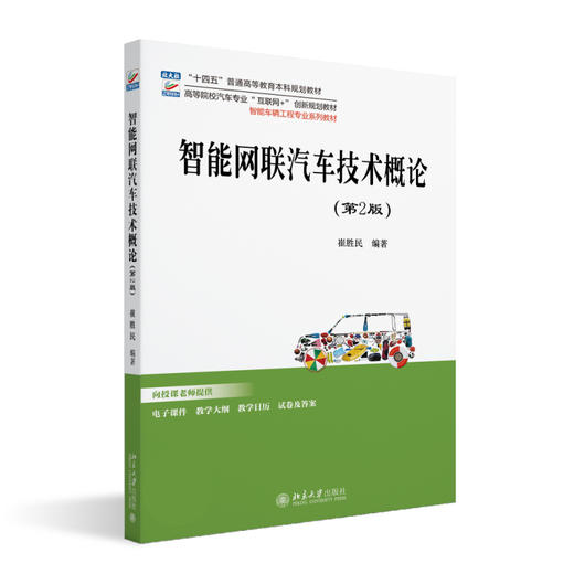 智能网联汽车技术概论（第2版） 崔胜民 编著 北京大学出版社 高等院校汽车专业"互联网+"创新规划教材 商品图0