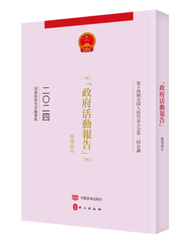 政府工作报告辅导读本日文版