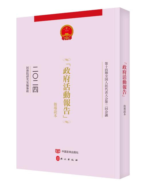 政府工作报告辅导读本日文版 商品图0