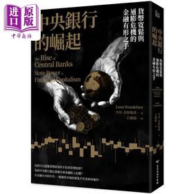 预售 【中商原版】中央银行的崛起 货币宽松与通膨危机的金融有形之手 港台原版 Leon Wansleben 台湾商务