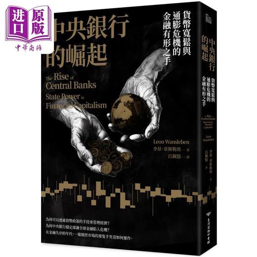 预售 【中商原版】中央银行的崛起 货币宽松与通膨危机的金融有形之手 港台原版 Leon Wansleben 台湾商务 商品图0
