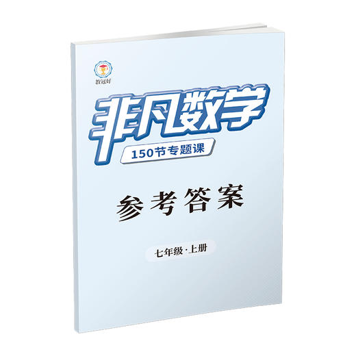新版 非凡数学 七年级上册 商品图4