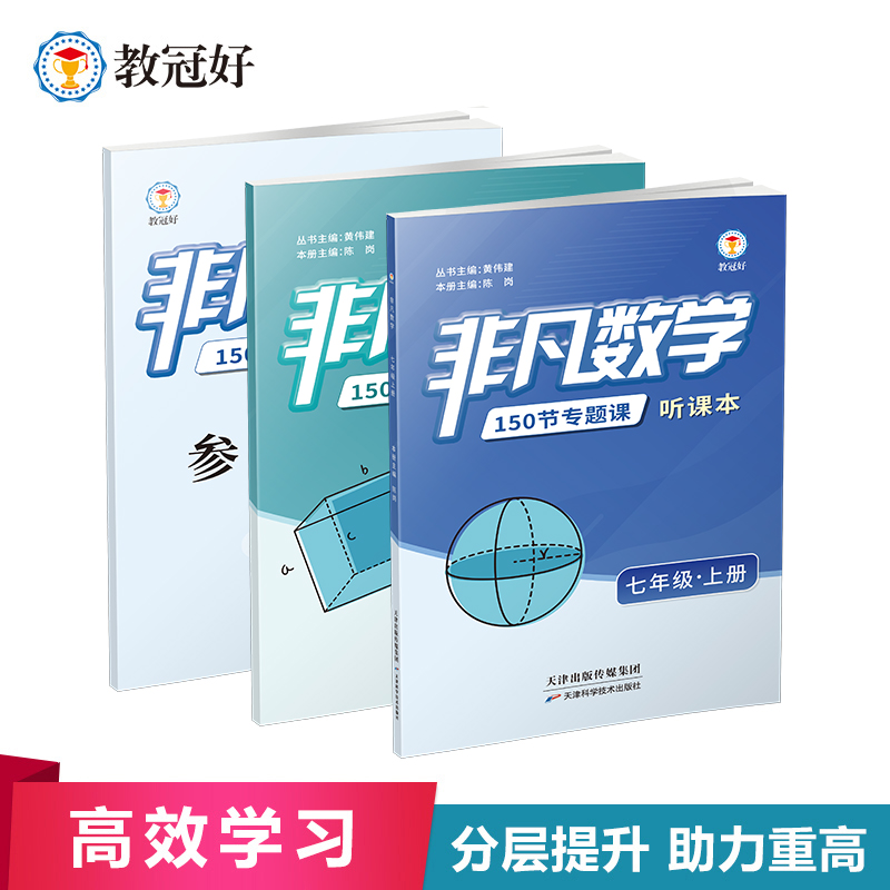 新版 非凡数学 七年级上册