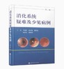 (病例系列）消化系统疑难及少见病例 商品缩略图0