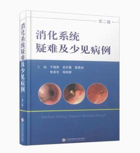 (病例系列）消化系统疑难及少见病例