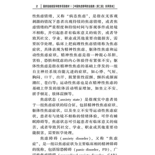 中国焦虑障碍防治指南 第2二版实用简本施慎逊中华医学会精神医学分会患者社会功能受损明显 中华医学电子音像出版社9787830054373 商品图3