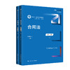 合同法（第三版）（上下册）（新编21世纪法学系列教材）/ 王利明 商品缩略图0