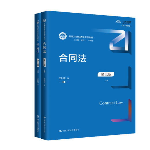 合同法（第三版）（上下册）（新编21世纪法学系列教材）/ 王利明 商品图0