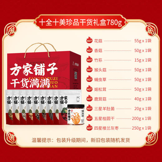 方家铺子 十全十美珍品干货礼盒780g/礼盒装 商品图1
