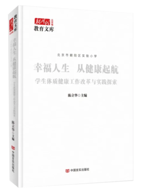 北京市朝阳区实验小学：幸福人生从健康起航