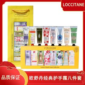 【配礼袋】欧舒丹经典护手霜八件套30ML*8支（新老包装交替）香港直邮D
