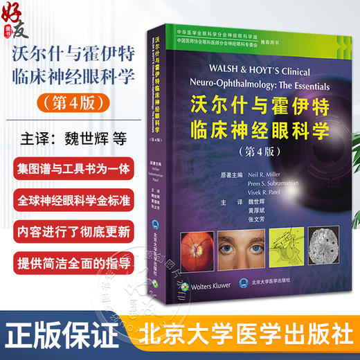 沃尔什与霍伊特临床神经眼科学 第4版  魏世辉 黄厚斌 张文芳 主译 北京大学医学出版社9787565931888 商品图0