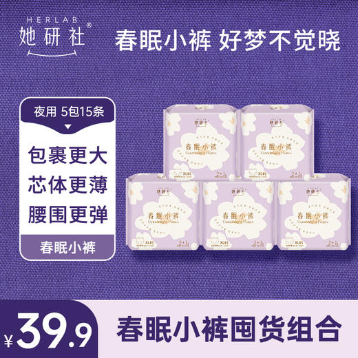 【春眠小裤  5包15条套组】她研社 春眠小裤 夜用安睡裤 整夜安睡 透气不闷 商品图1