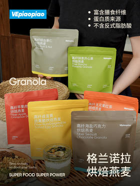 VEpiaopiao 格兰诺拉烘焙燕麦【即食早餐/冲饮代餐】