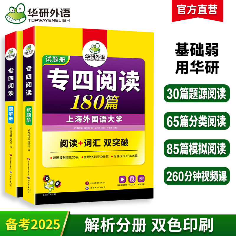 华研外语 专四阅读 备考2025 新题型英语专业四级阅读理解180篇专项训练书tem4历年真题预测试卷语法与词汇单词听力写作文完形全套