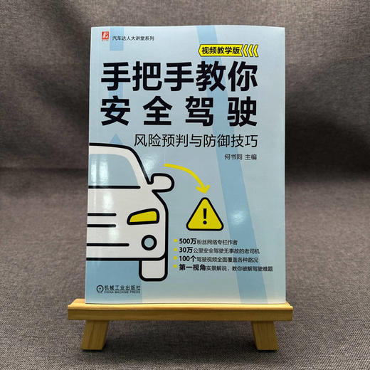 官网 手把手教你安全驾驶 风险预判与防御技巧 视频教学版 何书同 汽车达人大讲堂系列 开车驾驶教程 汽车安全驾驶技巧书籍 商品图1