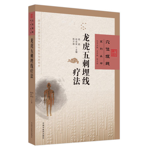 龙虎五刺埋线疗法 杨颖 赵金荣 杨才德 主编 穴位埋线系列丛书 中国中医药出版社 中医临床 书籍 商品图4