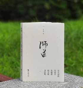 《师道：吴大羽致吴冠中、朱德群、赵无极书信集》，平装，32开，吴大羽著，浙江摄影出版社2021年一版一印，180页，定价42，售价21元。