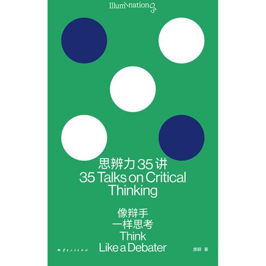 【亲签版】思辨力35讲：像辩手一样思考   庞颖著 商品图1