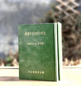 《水经注研究史料汇编》，郑德坤、吴天任编，25开仿皮面精装上下册，760页，艺文印书馆1984年初版。售价287元。