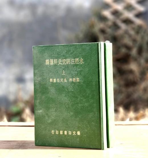 《水经注研究史料汇编》，郑德坤、吴天任编，25开仿皮面精装上下册，760页，艺文印书馆1984年初版。售价287元。 商品图0