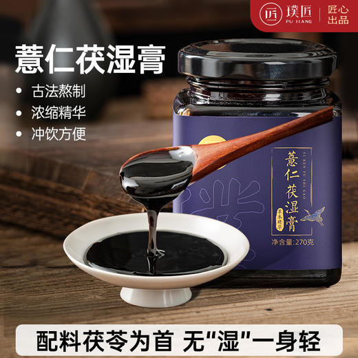 璞匠薏仁茯湿膏湿气赤小豆红豆薏米茯苓浓缩膏方 商品图0