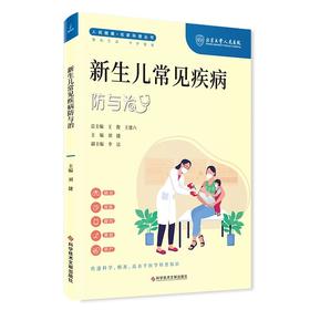 新生儿科常见疾病防与治 人民健康名家科普丛书肺炎 贫血 腹泻 黄疸 早产 主编 刘捷 科学技术文献出版社 9787523507971