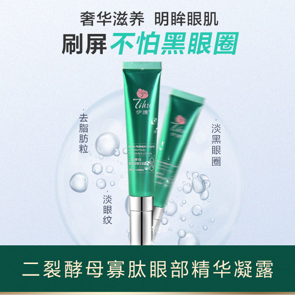 伊护二裂酵母寡肽眼部精华凝露