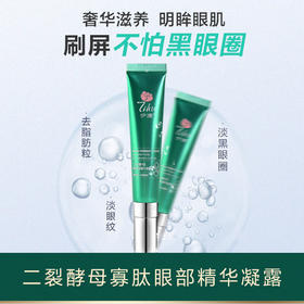 伊护二裂酵母寡肽眼部精华凝露