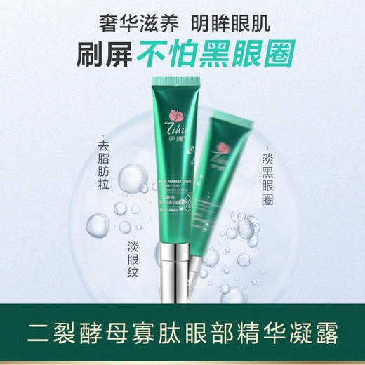 伊护二裂酵母寡肽眼部精华凝露 商品图0