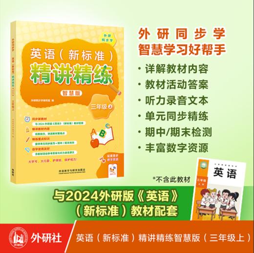 英语(新标准)精讲精练智慧版(三年级上) 商品图0