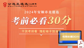 2024安顺市直遴选考前30分