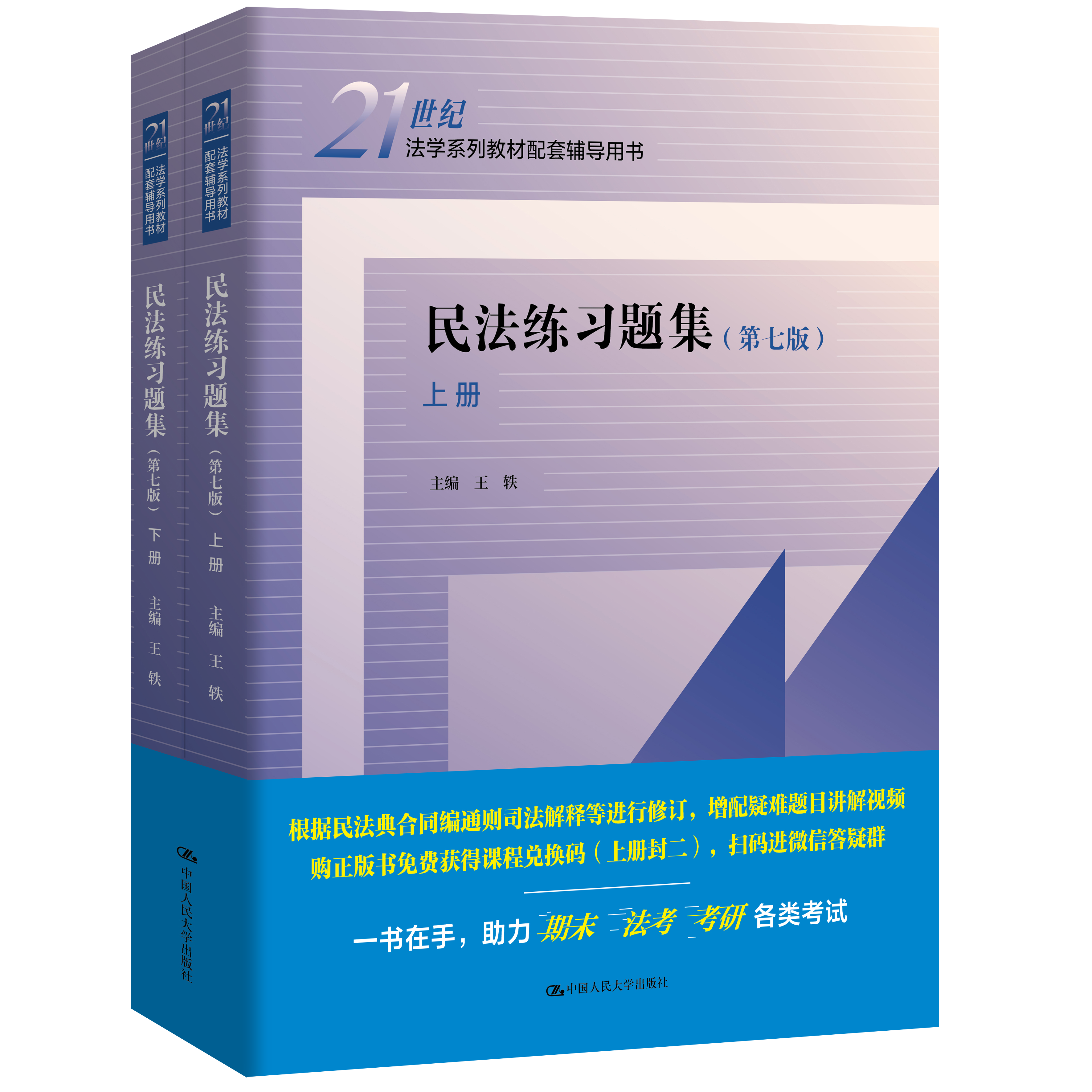 民法练习题集（第七版）（上下册）21世纪法学系列教材配套辅导用书