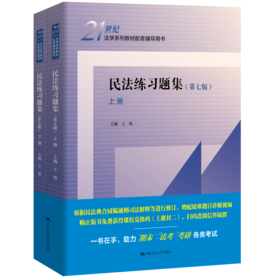 民法练习题集（第七版）（上下册）21世纪法学系列教材配套辅导用书