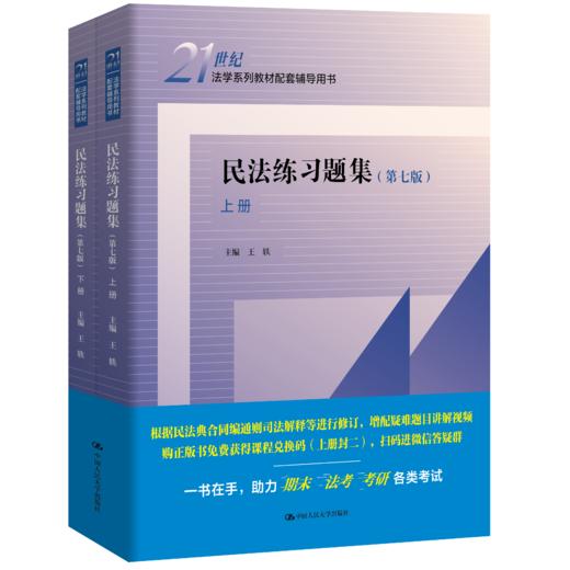 民法练习题集（第七版）（上下册）21世纪法学系列教材配套辅导用书 商品图0