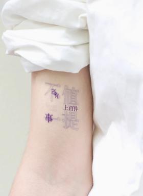 【已绝版】不值一提纹身贴