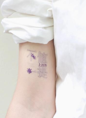 【已绝版】不值一提纹身贴 商品图0