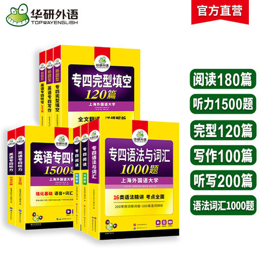 2025华研专四专项训练全套 共8本 英语专四阅读+听力+完形填空+写作+听写+语法与词汇新题型专业四级英语考试书套装 商品图0